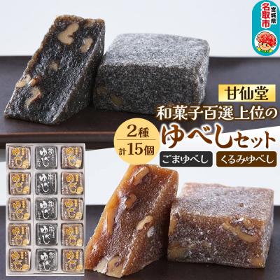 ふるさと納税 名取市 甘仙堂 和菓子百選上位の「ゆべし」2種15個セット 和菓子 お菓子|21_ksd-030101