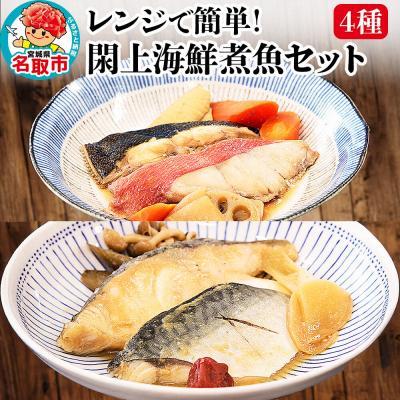 ふるさと納税 名取市 レンジで簡単!閖上海鮮煮魚 4種|21_mss-050101
