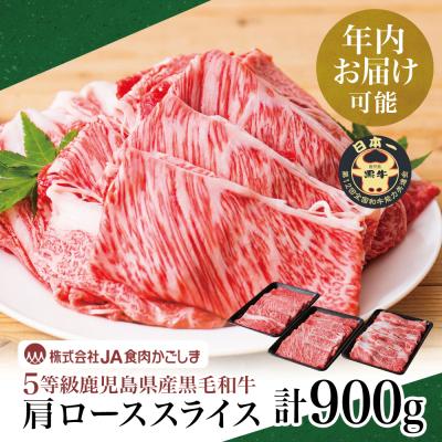 ふるさと納税 南さつま市 [年内お届け]鹿児島黒牛 JA食肉かごしま 黒毛和牛 5等級 すきやき用 肩ロース 900g