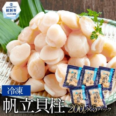 ふるさと納税 紋別市 冷凍帆立貝柱200g×5パック(計1kg) | ホタテ ほたて 玉冷