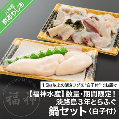 ふるさと納税 南あわじ市 [数量・期間限定]白子付!淡路島3年とらふぐ鍋セット