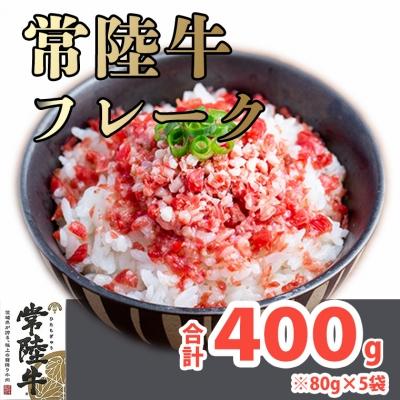 ふるさと納税 境町 境町スローフード!常陸牛フレーク400g!(80g×5袋)
