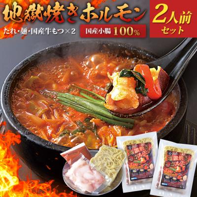 ふるさと納税 古賀市 地獄焼きホルモン 2人前 [匠家]