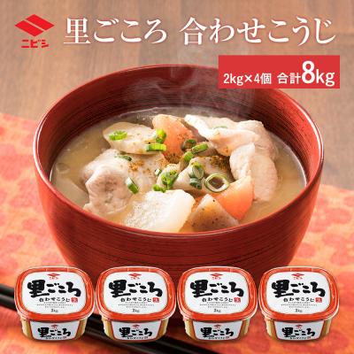 ふるさと納税 古賀市 里ごころ 合わせこうじ2キロ×4個 ニビシ醤油株式会社