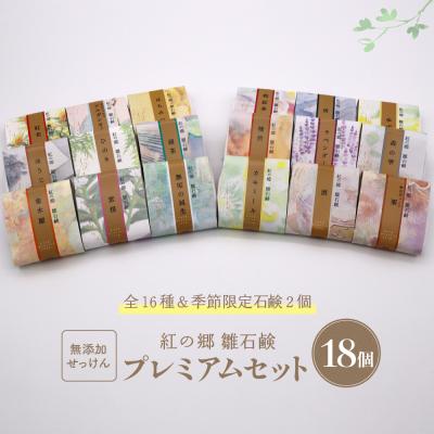 ふるさと納税 河北町 無添加石鹸 プレミアムセット 紅の郷 雛石鹸 18個セット 全16種+季節限定2個 | 