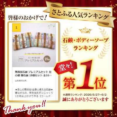 ふるさと納税 河北町 無添加石鹸 プレミアムセット 紅の郷 雛石鹸 18個セット 全16種+季節限定2個 |  | 01