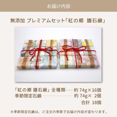ふるさと納税 河北町 無添加石鹸 プレミアムセット 紅の郷 雛石鹸 18個セット 全16種+季節限定2個 |  | 03