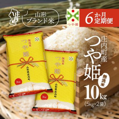 ふるさと納税 庄内町 [3月下旬発送]庄内米6か月定期便!つや姫無洗米10kg(入金期限:2026.2.25)