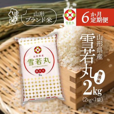 ふるさと納税 庄内町 [6か月定期便]山形米 雪若丸無洗米 2kg[7月中旬発送]