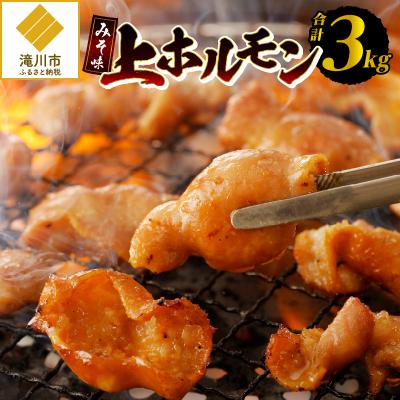 ふるさと納税 滝川市 居酒屋さ蔵 みそ味上ホルモン300g×10袋 北海道 みそ 味噌 焼肉 ホルモン 肉 BBQ セット