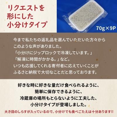 ふるさと納税 碧南市 便利! しらす屋のしらす干し 小分けタイプ 630g(70g×9p) H006-096 |  | 02