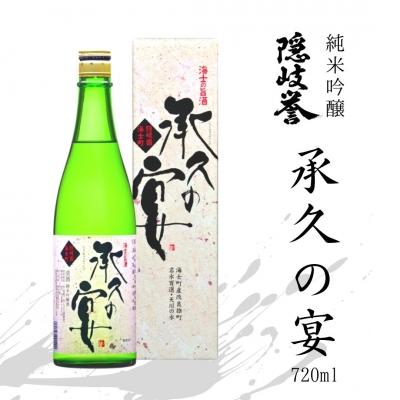 ふるさと納税 海士町 承久の宴 720ml 日本酒