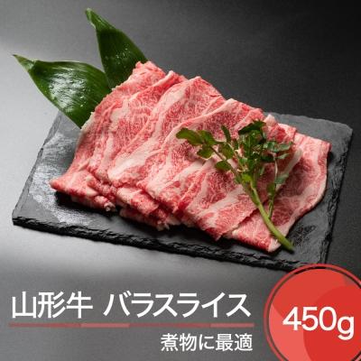 ふるさと納税 大石田町 山形牛 バラスライス 450g