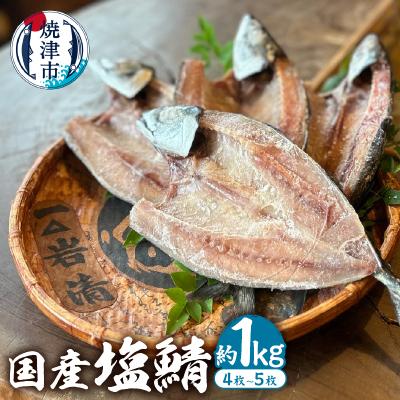 ふるさと納税 焼津市 「国産塩鯖 」1kg以上1キロ以上鯖 塩鯖 塩さば 塩サバ冷凍グルメ 添加物不使用(a10-588)