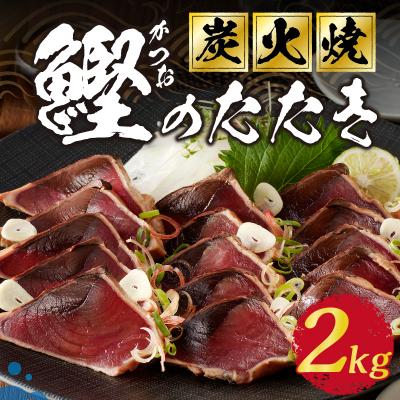 ふるさと納税 焼津市 2.0kg 炭火焼 鰹のたたき(a10-873) |  | 01