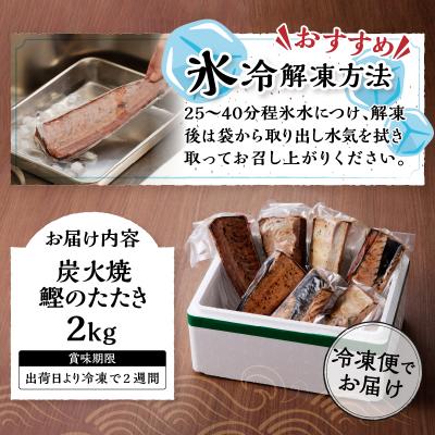 ふるさと納税 焼津市 2.0kg 炭火焼 鰹のたたき(a10-873) |  | 03