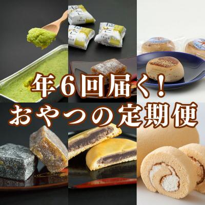 ふるさと納税 名取市 [頒布会6回]甘仙堂の味めぐり|21_ksd-080106