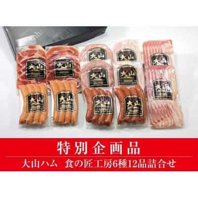 ふるさと納税 米子市 &lt;大山ハム&gt;食の匠工房6種12品詰合せ TK30W[大山ブランド会]