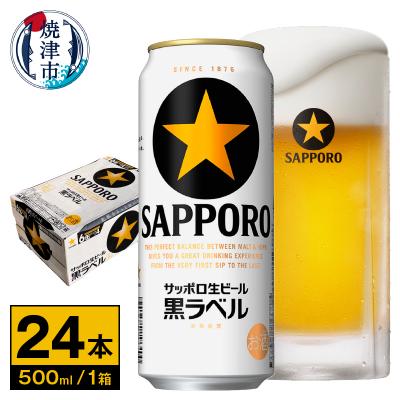 ふるさと納税 焼津市 【 サッポロ ビール 】 黒ラベル 500ml缶×1箱(a21