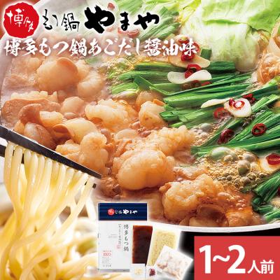 ふるさと納税 古賀市 博多もつ鍋 あごだし醤油味 1〜2人前[やまや](古賀市)