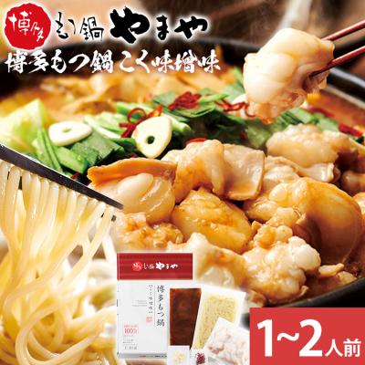 ふるさと納税 古賀市 博多もつ鍋 こく味噌味 1〜2人前[やまや](古賀市)
