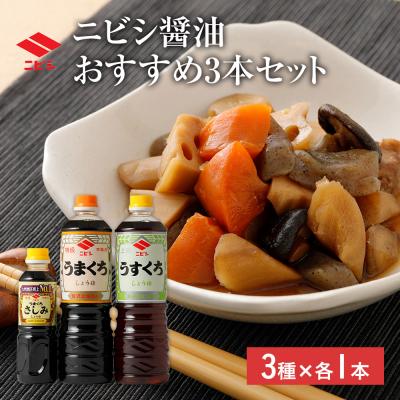 ふるさと納税 古賀市 おすすめ3本セット[ニビシ醤油]