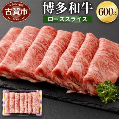 ふるさと納税 古賀市 博多和牛ローススライス600g (有)ヒロムラ