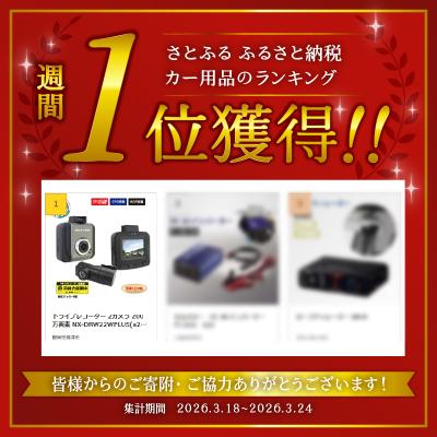 ふるさと納税 焼津市 ドライブレコーダー 2カメラ 200万画素 NX-DRW22WPLUS(a41-002) |  | 01