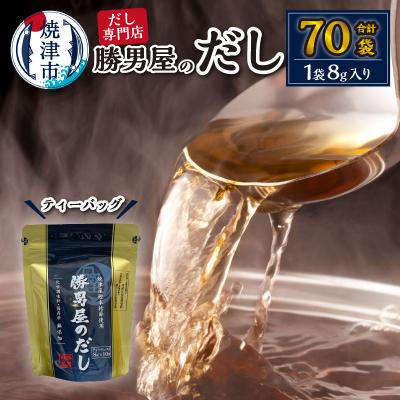 ふるさと納税 焼津市 だし 専門店 勝男屋 本枯れ 鰹 出汁 10袋入×7袋(a12-308) | 