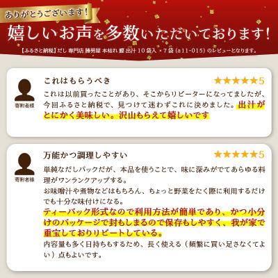 ふるさと納税 焼津市 だし 専門店 勝男屋 本枯れ 鰹 出汁 10袋入×7袋(a12-308) |  | 01