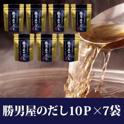 ふるさと納税 焼津市 だし 専門店 勝男屋 本枯れ 鰹 出汁 10袋入×7袋(a12-308) |  | 02