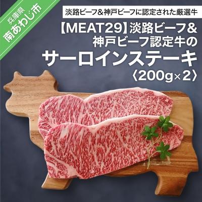 ふるさと納税 南あわじ市 [MEAT29]淡路ビーフ&amp;神戸ビーフ認定牛のサーロイン200g×2(ステーキ)