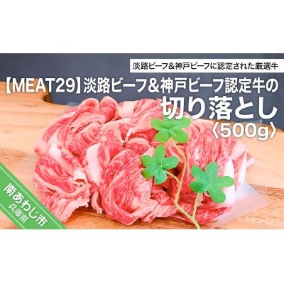 ふるさと納税 南あわじ市 [MEAT29]淡路ビーフ&amp;神戸ビーフ認定牛の切り落とし500g