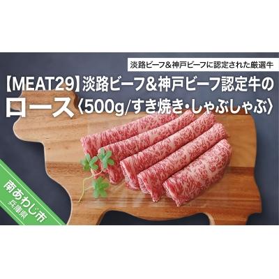 ふるさと納税 南あわじ市 [MEAT29]淡路ビーフ&amp;神戸ビーフ認定牛のロース500g(すき焼き、しゃぶしゃぶ)