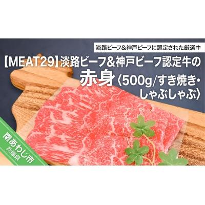 ふるさと納税 南あわじ市 [MEAT29]淡路ビーフ&amp;神戸ビーフ認定牛の赤身500g(すき焼き、しゃぶしゃぶ)