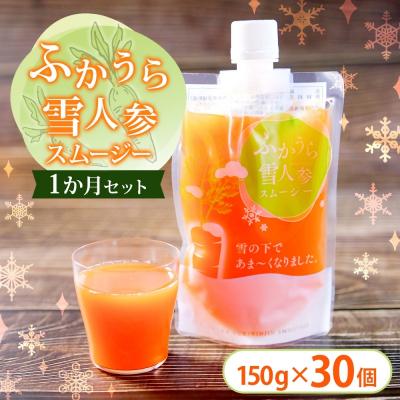ふるさと納税 深浦町 ふかうら雪人参スムージー1か月セット(150g×30個)