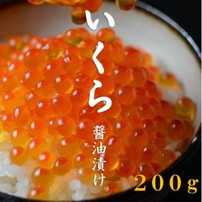 ふるさと納税 普代村 三陸産 いくら醤油漬 200g 3特 (鮭卵) 岩手県産 国産 小分け