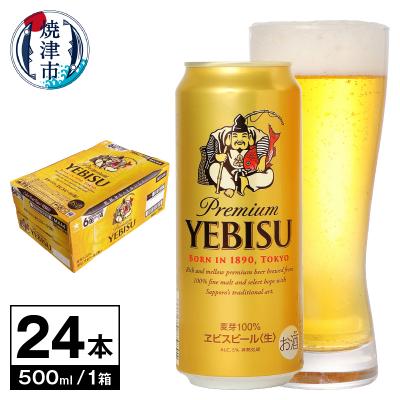 ふるさと納税 焼津市 【 サッポロ ビール 】 エビス 500ml缶×1箱(a22-082)