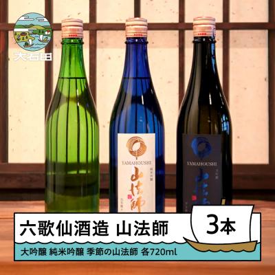 ふるさと納税 大石田町 六歌仙酒造 山法師3種 各720ml 3本セット 大吟醸 純米吟醸 季節の山法師