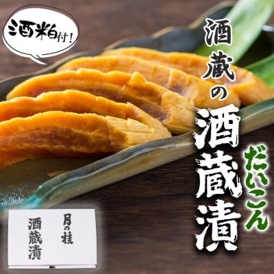 ふるさと納税 小郡市 漬け物 無添加 特製 大根 酒粕漬け 約200g×4〜5枚 森山酒造[No5354-0203]