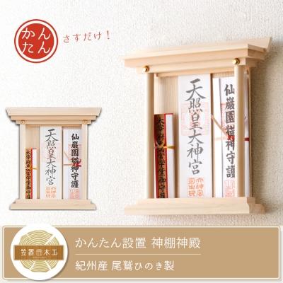 ふるさと納税 熊野市 かんたん設置! 神棚神殿 / 置いても、壁に掛けてもきれいにお祀り 紀州産 尾鷲ひのき製