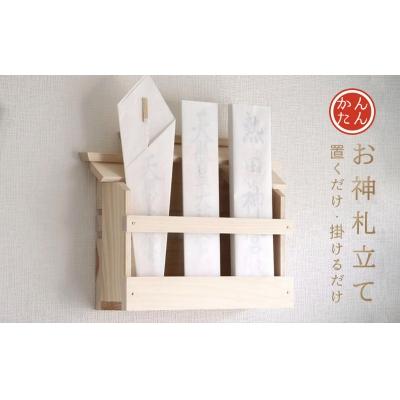 ふるさと納税 熊野市 壁掛け 三社(白木) かんたん! モダン神棚シリーズ お札入れ(紀州産 総ひのき製)