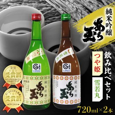 ふるさと納税 河北町 つや姫 ・ 雪若丸 純米吟醸 あら玉飲み比べセット(720ml×2本)