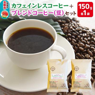 ふるさと納税 名取市 カフェインレスコーヒーとオリジナルのブレンドコーヒー(豆)|21_rch-010101a