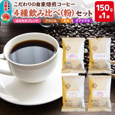 ふるさと納税 名取市 こだわりの自家焙煎コーヒー4種飲み比べ[粉]セット|21_rch-020101b