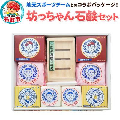 ふるさと納税 名取市 地元スポーツチームとのコラボパッケージ!坊ちゃん石鹸セット|21_hts-010101