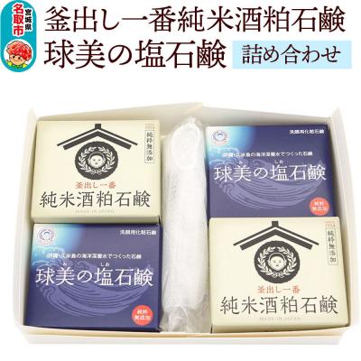 ふるさと納税 名取市 「釜出し一番純米酒粕石鹸」「球美の塩石鹸」詰め合わせセット|21_hts-030101
