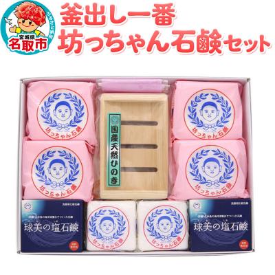 ふるさと納税 名取市 釜出し一番 坊っちゃん石鹸セット 石鹸 無添加|21_hts-020101