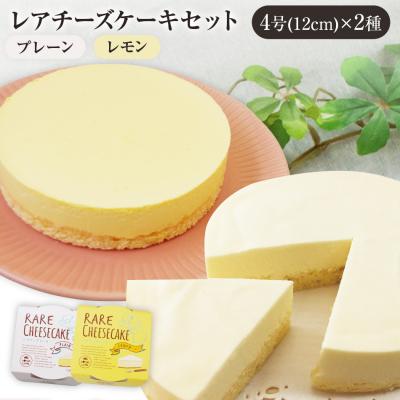 ふるさと納税 古賀市 レアチーズケーキセット(プレーン+レモン) 江口製菓(株)