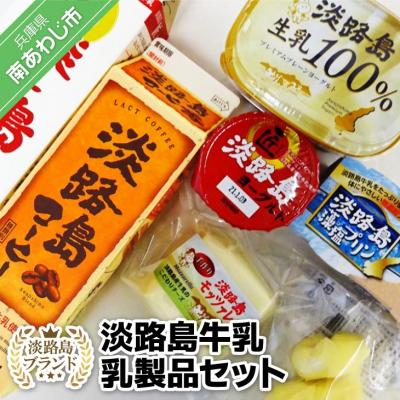 ふるさと納税 南あわじ市 【淡路島ブランド】淡路島牛乳 乳製品セット | 
